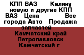 КПП ВАЗ 1118 Калину новую и другие КПП ВАЗ › Цена ­ 14 900 - Все города Авто » Продажа запчастей   . Камчатский край,Петропавловск-Камчатский г.